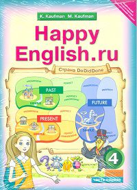 Английский язык. Happy English.ru. 4 класс. Учебник (количество томов: 2), Кауфман К.И., 2012