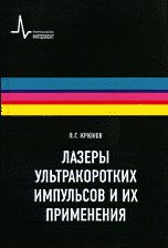 Лазеры ультракоротких импульсов и их применения, , 2012