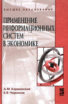 Применение информационных систем в экономике. Учебное пособие, Карминский А.М., 2012