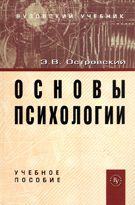 Основы психологии: Учебное пособие, Островский Э.В., 2012