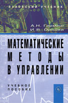 Математические методы в управлении, Гармаш А.Н., 2012