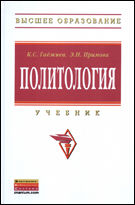 Политология. Учебник, Гаджиев К.С., 2012
