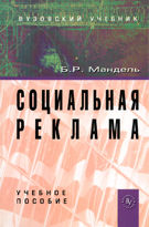 Социальная реклама. Учебное пособие, Мандель Б.Р., 2012