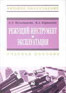 Режущий инструмент. Эксплуатация. Учебное пособие, Фельдштейн Е.Э., 2012