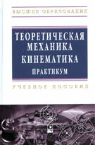 Теоретическая механика. Кинематика. Практикум. Учебное пособие, Акимов В.А., 2012