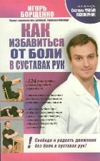 Как избавиться от боли в суставах рук, Борщенко И.А., 2012