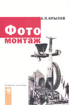 Фотомонтаж. Пособие для фотохудожников, Крылов А.П., 2012