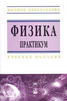 Физика. Практикум. Учебное пособие, Врублевская Г.В., 2012