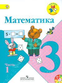 Математика. 3 класс. Учебник (+ CD-ROM; количество томов: 2), Моро М.И., 2012