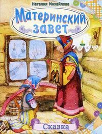 Материнский завет. Сказка, Михайлова Наталия, 2012