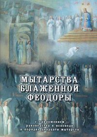Мытарства Блаженной Феодори. С приложением руководства к исповеди в порядке двадцати мытарств, , 2010