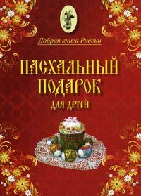 Пасхальный подарок для детей, Бабенко Е., 2012