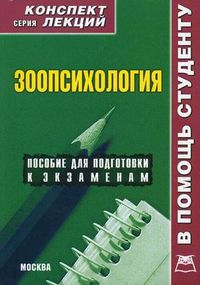 Зоопсихология. Конспект лекций, Мирошниченко Ирина Велиевна, 2012
