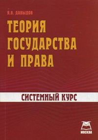 Теория государства и права. Системный курс, Давыдов Я.В., 2012