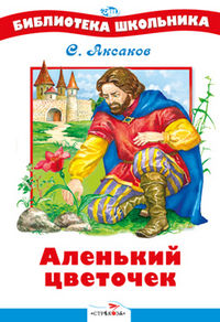 Аленький цветочек, Аксаков Сергей Тимофеевич, 2012