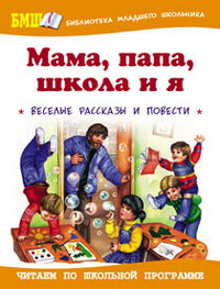 Мама, папа, школа и я. Веселые рассказы и повести, , 2012