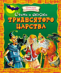 Стихи и сказки тридесятого царства, , 2012