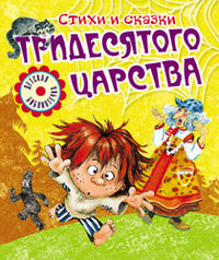 Стихи и сказки тридесятого царства, , 2012