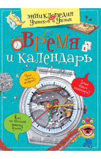 Время и календарь, , 2012