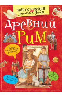 Древний Рим, , 2012