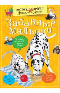 Забавные малыши, , 2012
