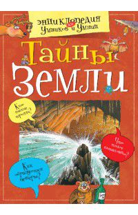 Тайны Земли, , 2012