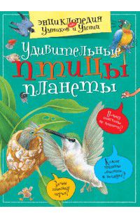 Удивительные птицы планеты, , 2012