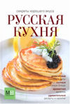 Русская кухня, Ройтенберг И.Г., 2012