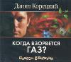 CD-ROM (MP3). Когда взорвется газ?, , 0000