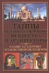 Тайны великих сокровищ искусства и архитектуры, Белов Н.В., 2012