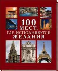 100 мест, где исполняются желания, Муртазина И., 2012