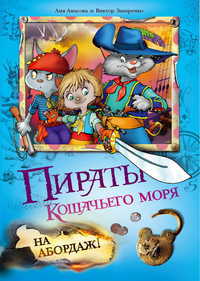 Пираты кошачьего моря. На абордаж!, Запаренко Виктор С., 2012