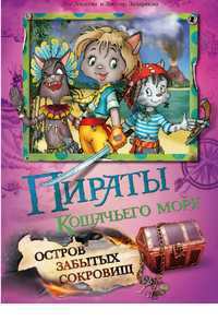 Пираты кошачьего моря. Остров забытых сокровищ, Запаренко Виктор С., 2012