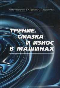 Трение, смазка и износ в машинах. Учебник. Гриф МО Республики Беларусь, Богданович Павел Николаевич, 2011