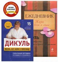 Жизнь без боли в пояснице круглый год + ежедневник (количество томов: 2), Дикуль Валентин Иванович, 2012