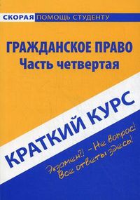 Краткий курс по гражданскому праву. Часть четвертая. Учебное пособие, Альжева Наталья Ивановна, 2012