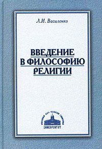 Введение в философию религии. Курс лекций, Василенко Л.И., 2009