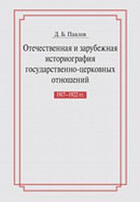 Отечественная и зарубежная историография государственно-церковных отношений 1917-1922, Павлов Д.В., 2011