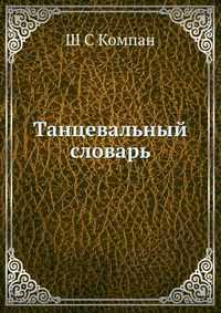 Танцевальный словарь, Ш С Компан, 2012