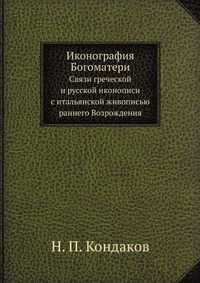 Иконография Богоматери, Н. П. Кондаков, 1910
