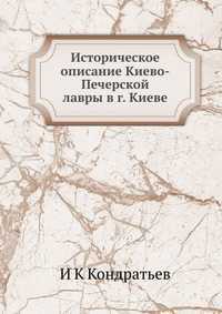 Историческое описание Киево-Печерской лавры в г. Киеве, И К Кондратьев, 2012