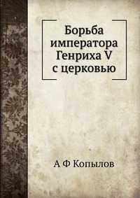 Борьба императора Генриха V с церковью, А Ф Копылов, 2012