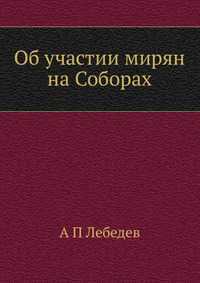 Об участии мирян на Соборах, А.П. Лебедев, 2012