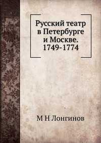 Русский театр в Петербурге и Москве. 1749-1774, М Н Лонгинов, 2012