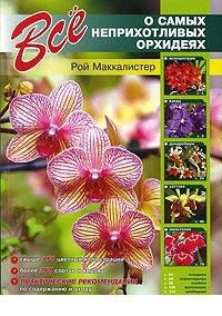 Все о самых неприхотливых орхидеях, Маккалистер Рой, 2012