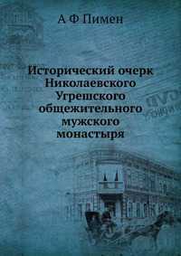 Исторический очерк Николаевского Угрешского общежительного мужского монастыря, А Ф Пимен, 2012