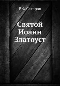 Святой Иоанн Златоуст, В Ф Сахаров, 2012