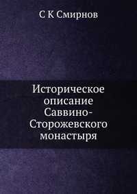 Историческое описание Саввино-Сторожевского монастыря, С К Смирнов, 2012