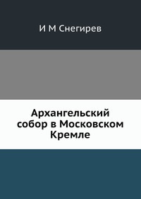 Архангельский собор в Московском Кремле, И М Снегирев, 2012