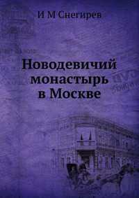 Новодевичий монастырь в Москве, И М Снегирев, 2012